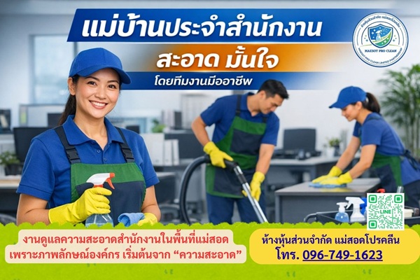 แม่บ้านประจำสำนักงาน รับเหมาทำความสะอาดรายเดือน พื้นที่แม่สอด