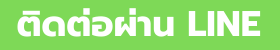 ติดต่อผ่านไลน์