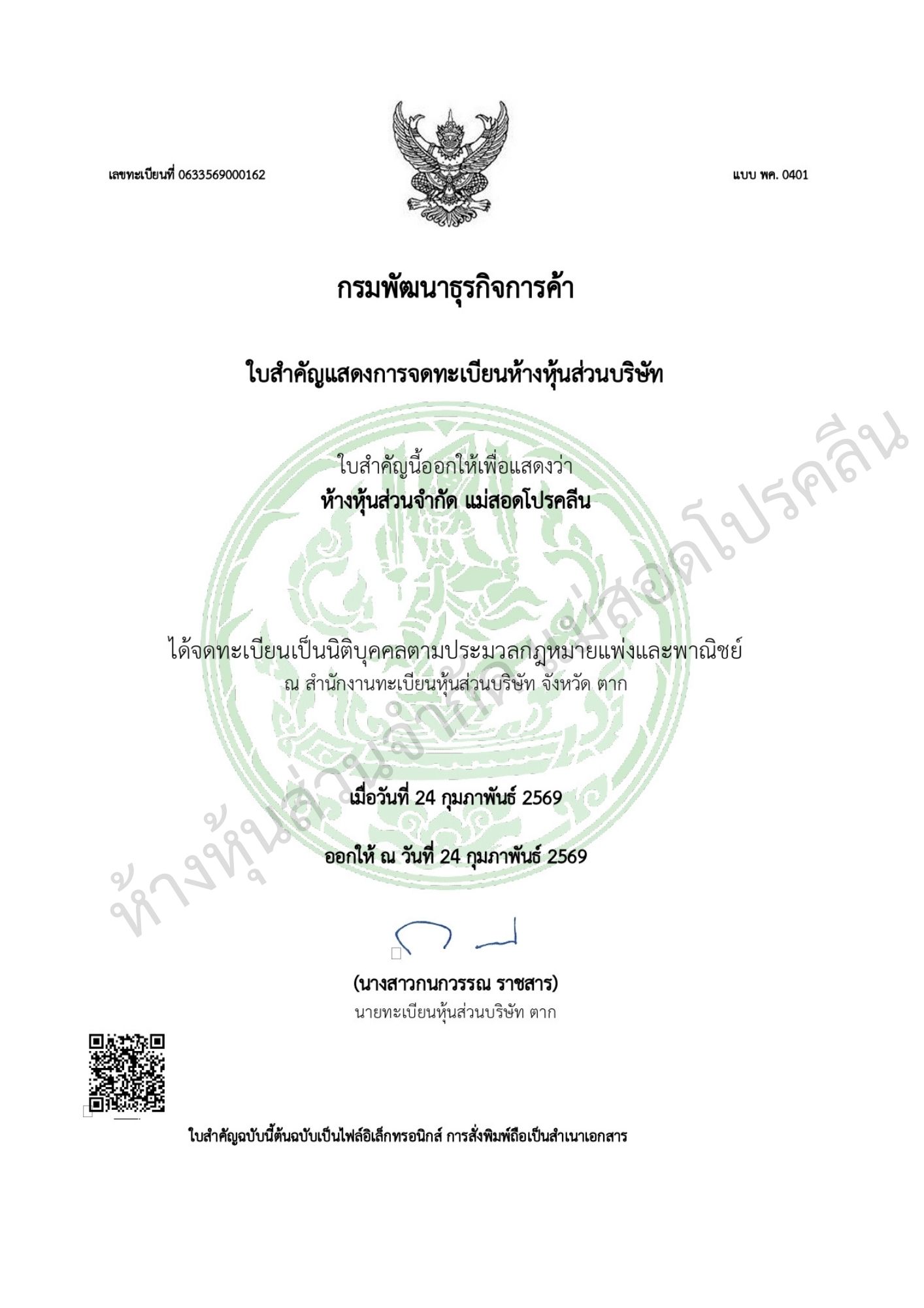 ห้างหุ้นส่วนจำกัด แม่สอดโปรคลีน