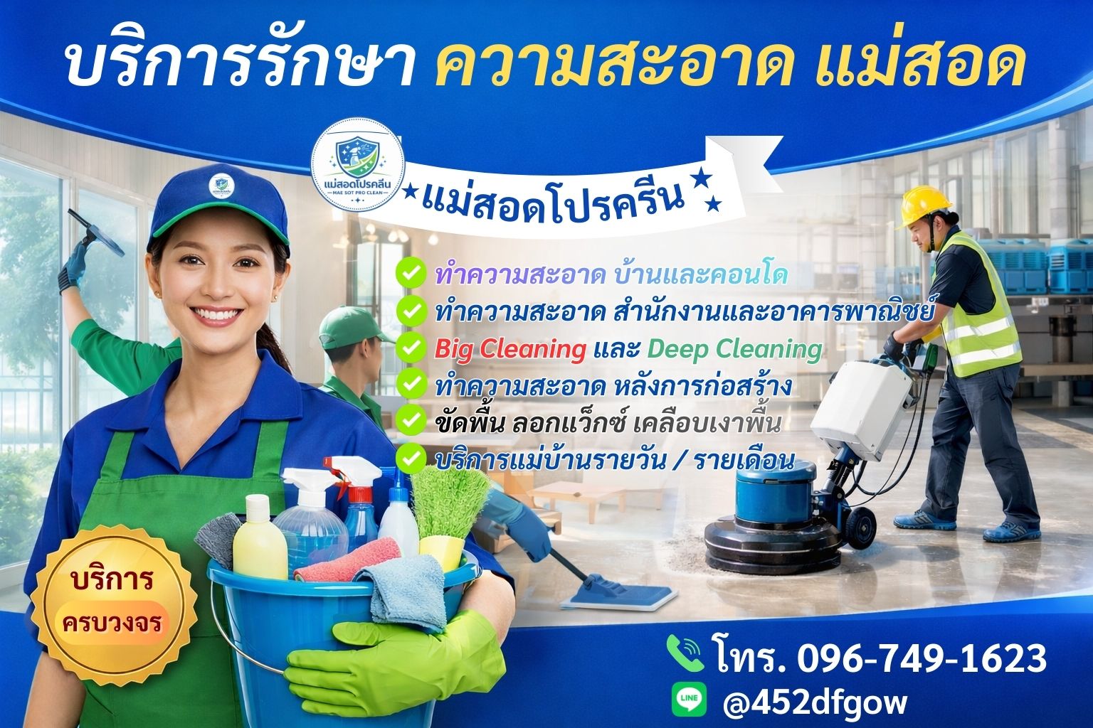 แม่สอดโปรครีน บริการทำความสะอาด แม่สอด