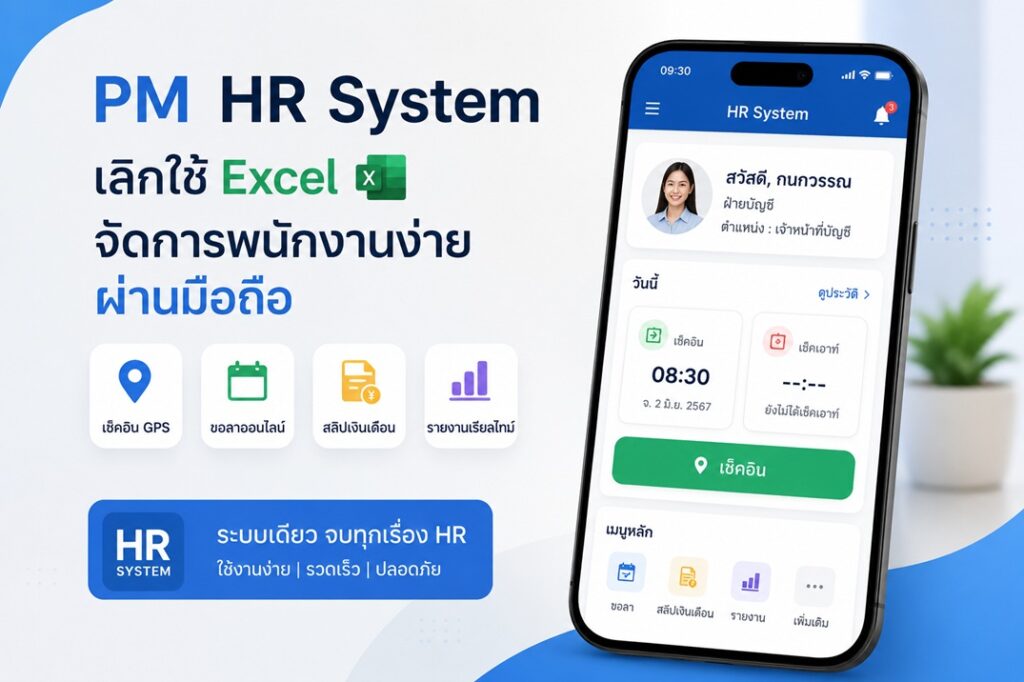 ระบบโปรแกรม HR สำเร็จรูป บริหารงานบุคคลและเงินเดือน สำหรับธุรกิจแม่สอด